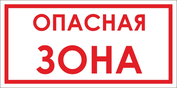 B45 опасная зона (пленка, 500х250 мм) - Знаки безопасности - Вспомогательные таблички - Магазин охраны труда и техники безопасности stroiplakat.ru