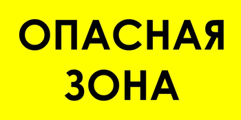 В45 Опасная зона (пленка, 600х300 мм) - Знаки безопасности - Знаки и таблички для строительных площадок - Магазин охраны труда и техники безопасности stroiplakat.ru
